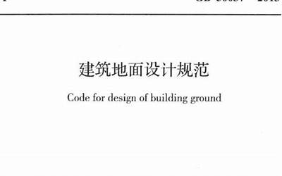 GB50037-2013 建筑地面设计规范.pdf